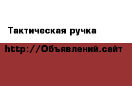 Тактическая ручка Smith & Wesson Tactical Pen › Цена ­ 1 150 - Калининградская обл. Другое » Продам   . Калининградская обл.